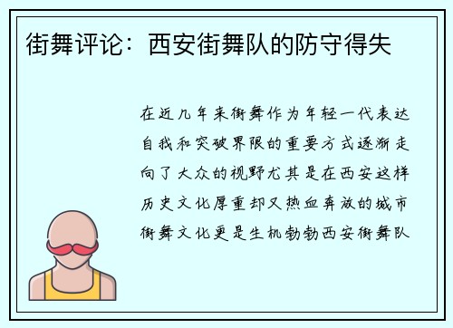 街舞评论：西安街舞队的防守得失