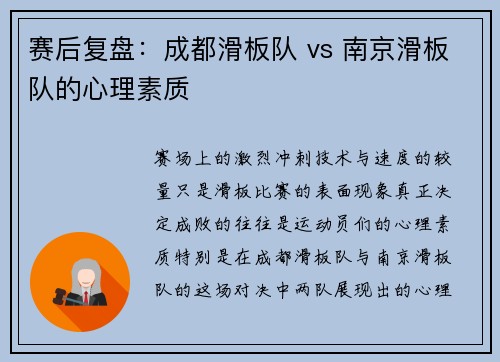 赛后复盘：成都滑板队 vs 南京滑板队的心理素质