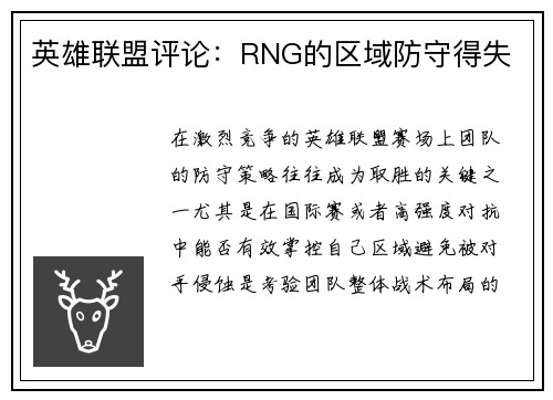 英雄联盟评论：RNG的区域防守得失