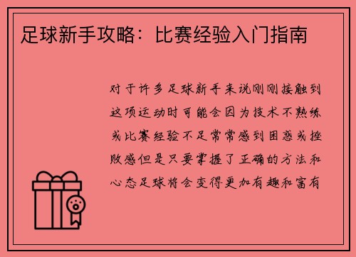 足球新手攻略：比赛经验入门指南