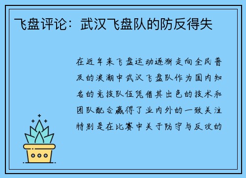 飞盘评论：武汉飞盘队的防反得失