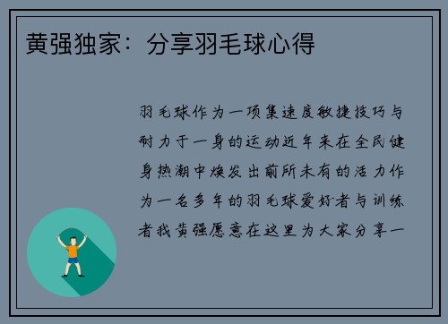 黄强独家：分享羽毛球心得