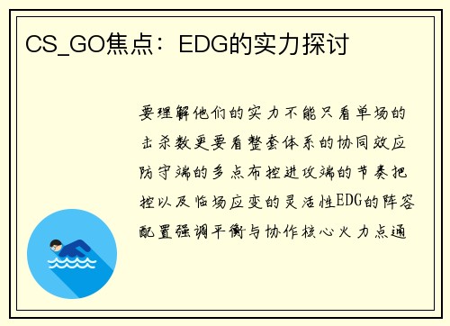 CS_GO焦点：EDG的实力探讨