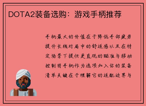 DOTA2装备选购：游戏手柄推荐