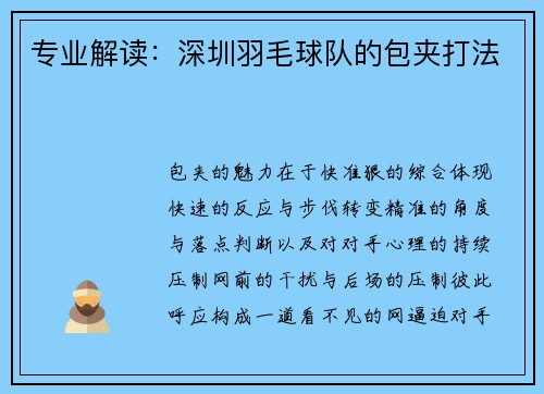 专业解读：深圳羽毛球队的包夹打法