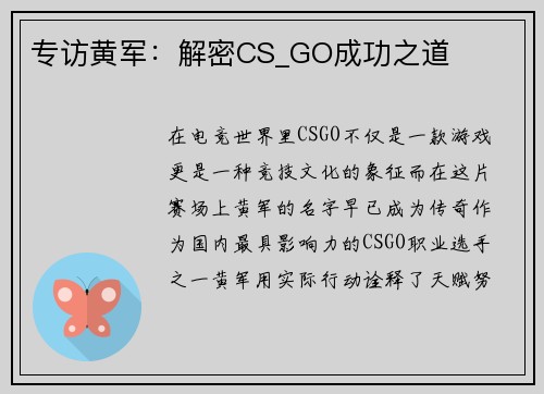 专访黄军：解密CS_GO成功之道