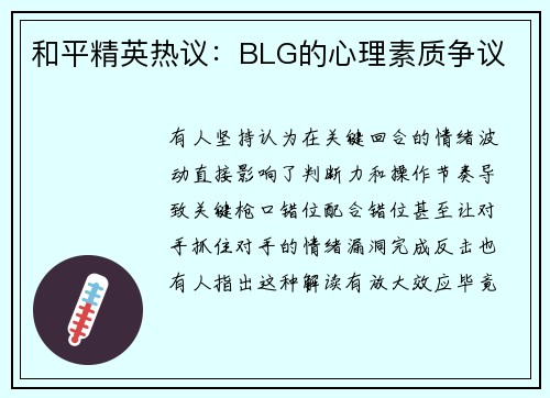 和平精英热议：BLG的心理素质争议