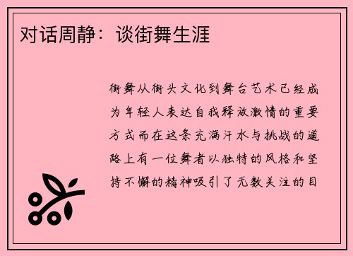 对话周静：谈街舞生涯