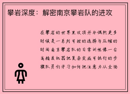 攀岩深度：解密南京攀岩队的进攻