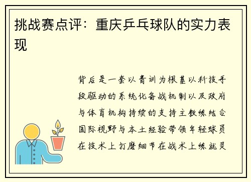 挑战赛点评：重庆乒乓球队的实力表现