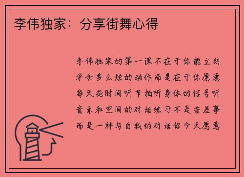 李伟独家：分享街舞心得