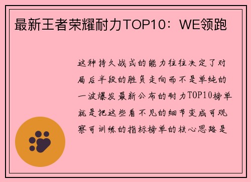 最新王者荣耀耐力TOP10：WE领跑
