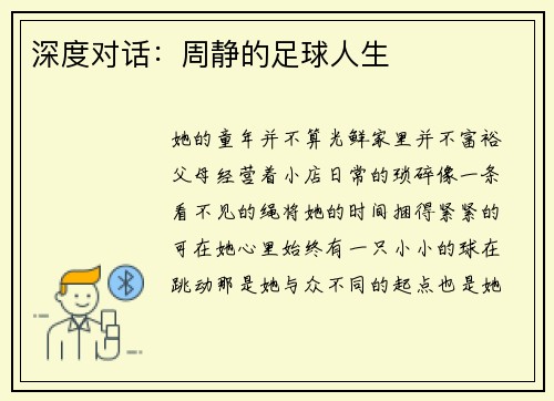 深度对话：周静的足球人生