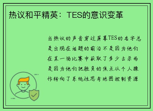 热议和平精英：TES的意识变革