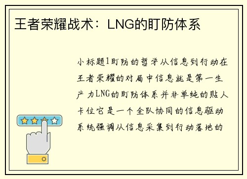 王者荣耀战术：LNG的盯防体系