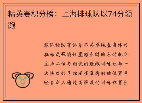 精英赛积分榜：上海排球队以74分领跑