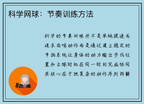 科学网球：节奏训练方法
