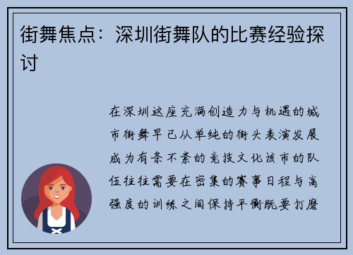 街舞焦点：深圳街舞队的比赛经验探讨