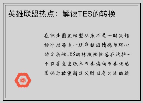 英雄联盟热点：解读TES的转换