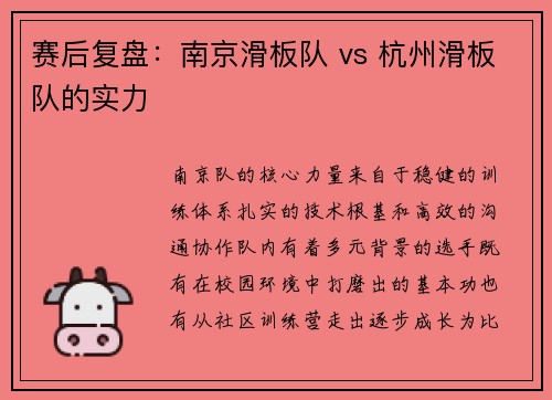 赛后复盘：南京滑板队 vs 杭州滑板队的实力