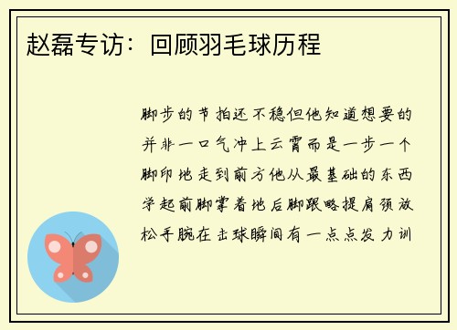 赵磊专访：回顾羽毛球历程