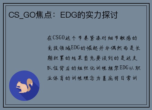 CS_GO焦点：EDG的实力探讨