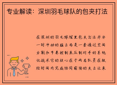 专业解读：深圳羽毛球队的包夹打法