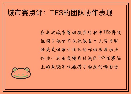 城市赛点评：TES的团队协作表现