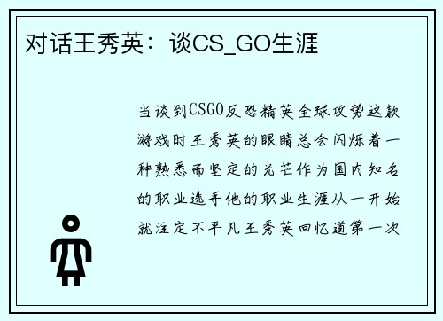 对话王秀英：谈CS_GO生涯