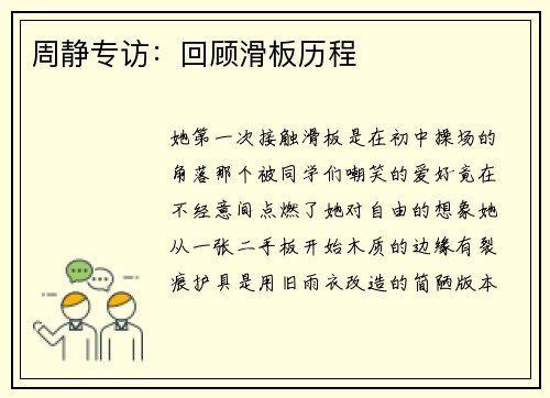 周静专访：回顾滑板历程