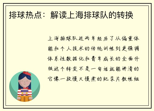 排球热点：解读上海排球队的转换