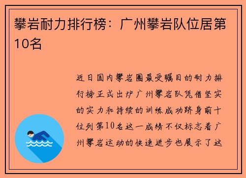 攀岩耐力排行榜：广州攀岩队位居第10名