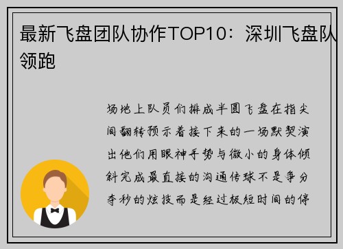 最新飞盘团队协作TOP10：深圳飞盘队领跑