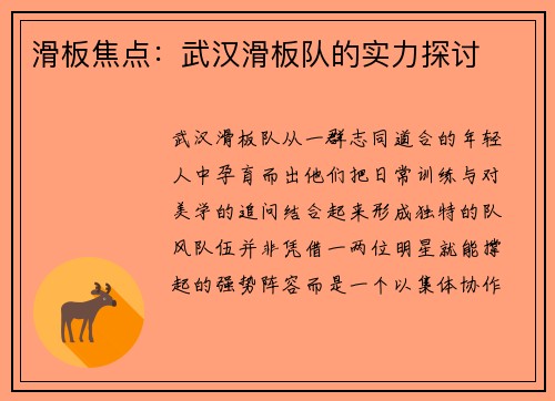 滑板焦点：武汉滑板队的实力探讨
