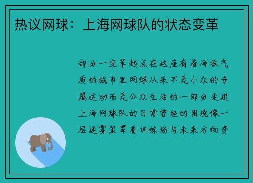 热议网球：上海网球队的状态变革