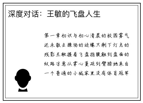 深度对话：王敏的飞盘人生