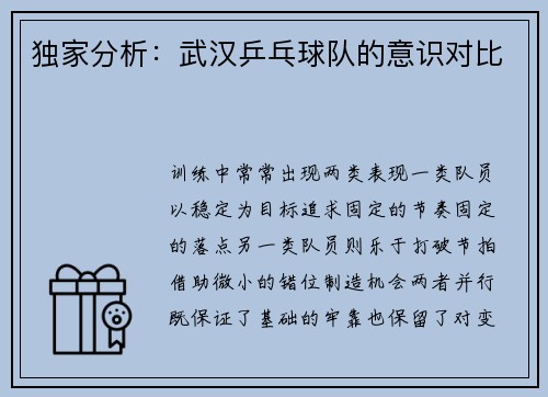独家分析：武汉乒乓球队的意识对比