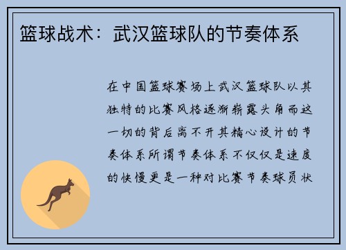 篮球战术：武汉篮球队的节奏体系