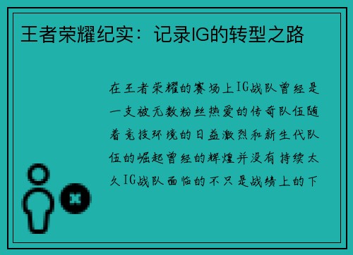 王者荣耀纪实：记录IG的转型之路