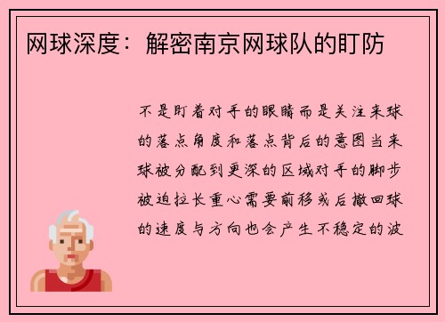 网球深度：解密南京网球队的盯防