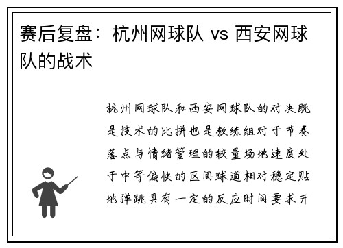 赛后复盘：杭州网球队 vs 西安网球队的战术