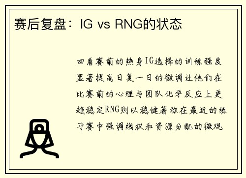 赛后复盘：IG vs RNG的状态
