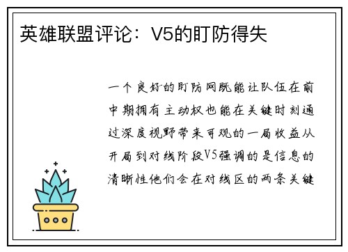 英雄联盟评论：V5的盯防得失