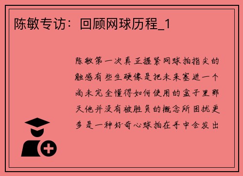 陈敏专访：回顾网球历程_1