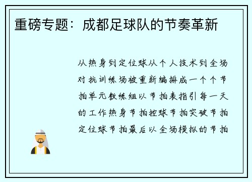 重磅专题：成都足球队的节奏革新