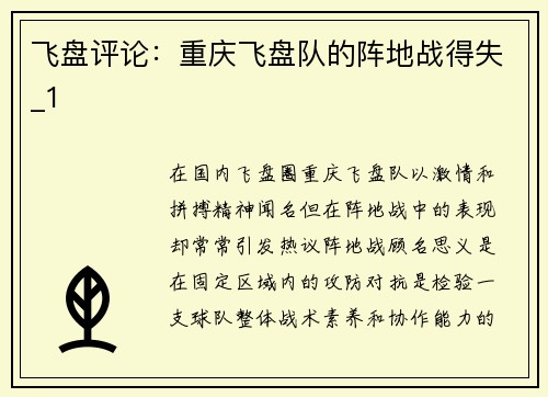飞盘评论：重庆飞盘队的阵地战得失_1