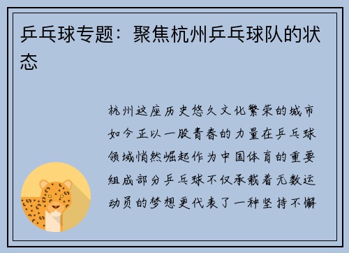 乒乓球专题：聚焦杭州乒乓球队的状态