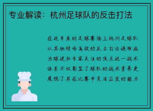 专业解读：杭州足球队的反击打法