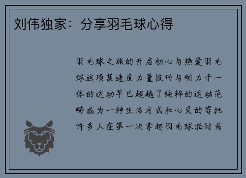 刘伟独家：分享羽毛球心得