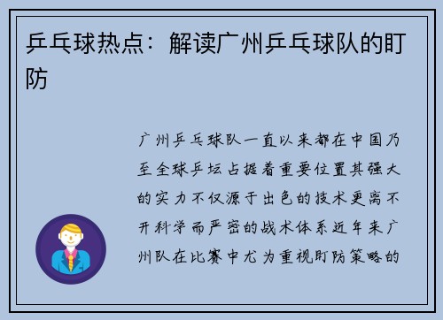 乒乓球热点：解读广州乒乓球队的盯防